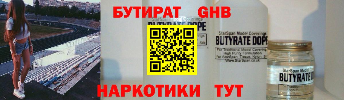 Бутират GHB Михайловск