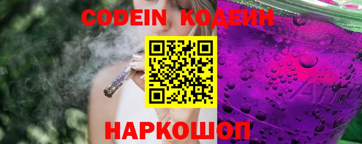 Михайловск  Codein Purple Drank  Вход с VPN  Кодеиновый сироп Lean Purple Drank 